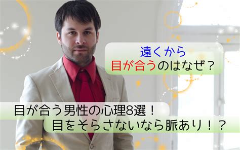 目 を そらさ ない 男性|目が合うのは勘違い？ 男性心理の確かめ方を精神科 .